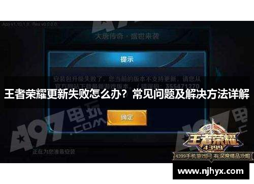 王者荣耀更新失败怎么办？常见问题及解决方法详解