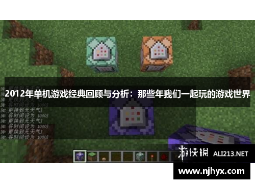 2012年单机游戏经典回顾与分析：那些年我们一起玩的游戏世界
