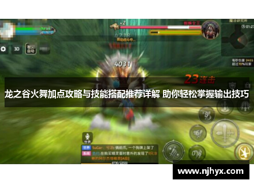龙之谷火舞加点攻略与技能搭配推荐详解 助你轻松掌握输出技巧 龙之谷火舞加点攻略与技能搭配推荐详解 助你轻松掌握输出技巧