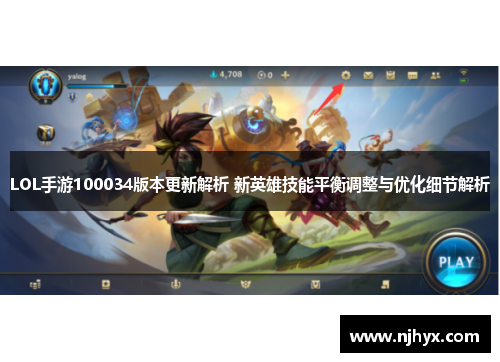 LOL手游100034版本更新解析 新英雄技能平衡调整与优化细节解析 LOL手游100034版本更新解析 新英雄技能平衡调整与优化细节解析