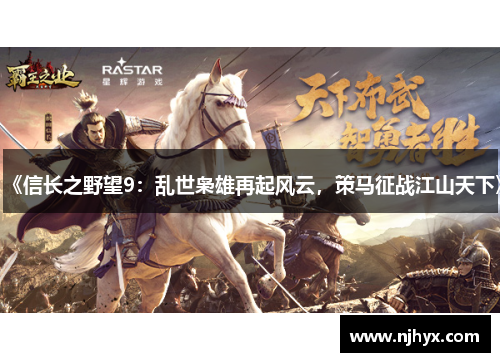 《信长之野望9:乱世枭雄再起风云,策马征战江山天下》 《信长之野望9:乱世枭雄再起风云,策马征战江山天下》
