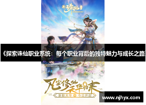 《探索诛仙职业系统:每个职业背后的独特魅力与成长之路》 《探索诛仙职业系统:每个职业背后的独特魅力与成长之路》