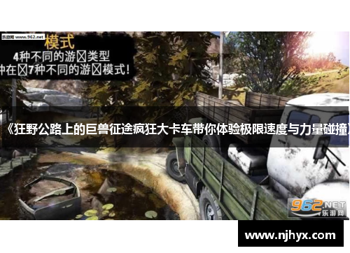 《狂野公路上的巨兽征途疯狂大卡车带你体验极限速度与力量碰撞》