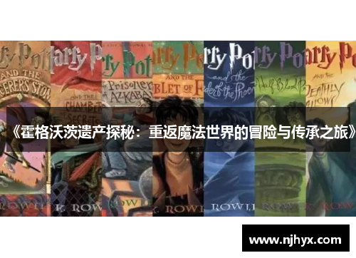《霍格沃茨遗产探秘:重返魔法世界的冒险与传承之旅》 《霍格沃茨遗产探秘:重返魔法世界的冒险与传承之旅》