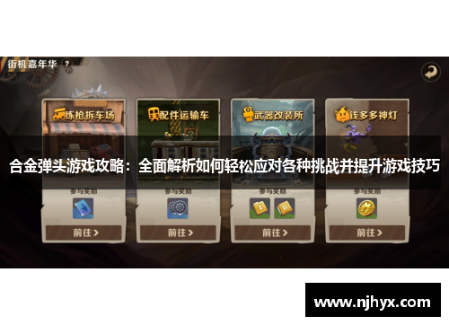 合金弹头游戏攻略:全面解析如何轻松应对各种挑战并提升游戏技巧 合金弹头游戏攻略:全面解析如何轻松应对各种挑战并提升游戏技巧