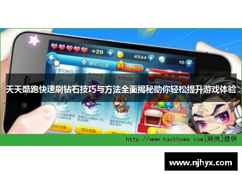 天天酷跑快速刷钻石技巧与方法全面揭秘助你轻松提升游戏体验 天天酷跑快速刷钻石技巧与方法全面揭秘助你轻松提升游戏体验