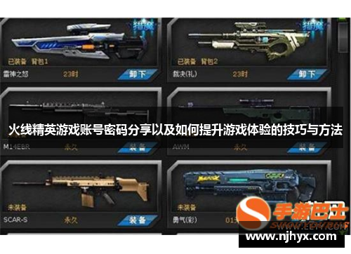 火线精英游戏账号密码分享以及如何提升游戏体验的技巧与方法 火线精英游戏账号密码分享以及如何提升游戏体验的技巧与方法