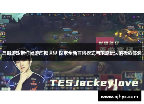 磊哥游戏带你畅游虚拟世界 探索全新冒险模式与策略玩法的极致体验 磊哥游戏带你畅游虚拟世界 探索全新冒险模式与策略玩法的极致体验