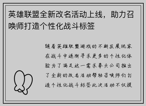 英雄联盟全新改名活动上线,助力召唤师打造个性化战斗标签 英雄联盟全新改名活动上线,助力召唤师打造个性化战斗标签