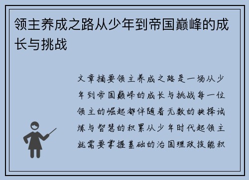 领主养成之路从少年到帝国巅峰的成长与挑战 领主养成之路从少年到帝国巅峰的成长与挑战