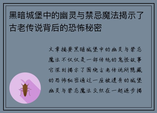 黑暗城堡中的幽灵与禁忌魔法揭示了古老传说背后的恐怖秘密