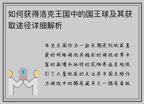 如何获得洛克王国中的国王球及其获取途径详细解析 如何获得洛克王国中的国王球及其获取途径详细解析