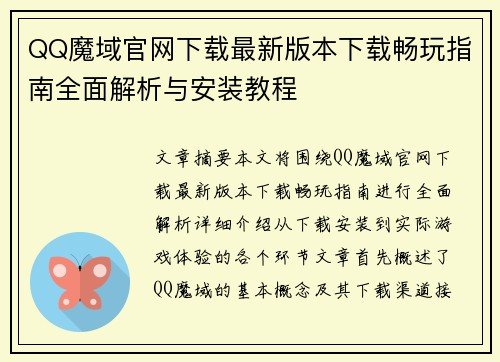 QQ魔域官网下载最新版本下载畅玩指南全面解析与安装教程