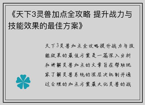 《天下3灵兽加点全攻略 提升战力与技能效果的最佳方案》 《天下3灵兽加点全攻略 提升战力与技能效果的最佳方案》