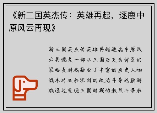 《新三国英杰传:英雄再起,逐鹿中原风云再现》 《新三国英杰传:英雄再起,逐鹿中原风云再现》