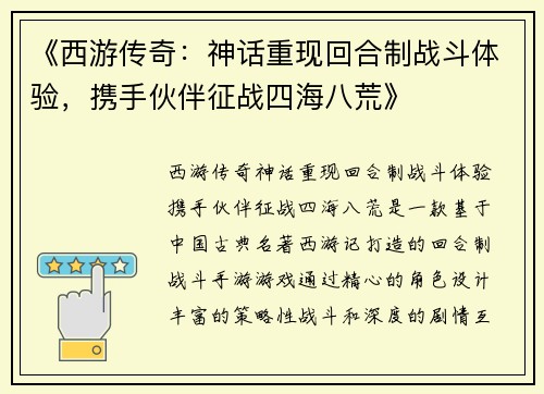 《西游传奇:神话重现回合制战斗体验,携手伙伴征战四海八荒》 《西游传奇:神话重现回合制战斗体验,携手伙伴征战四海八荒》