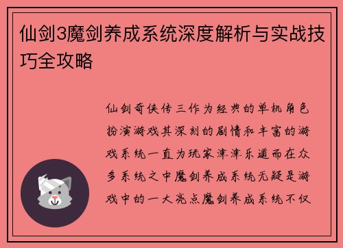 仙剑3魔剑养成系统深度解析与实战技巧全攻略 仙剑3魔剑养成系统深度解析与实战技巧全攻略
