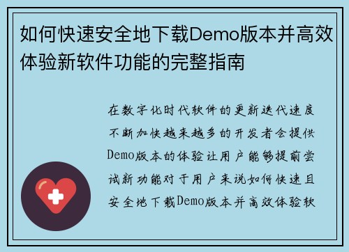如何快速安全地下载Demo版本并高效体验新软件功能的完整指南