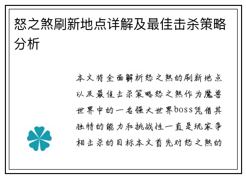 怒之煞刷新地点详解及最佳击杀策略分析 怒之煞刷新地点详解及最佳击杀策略分析