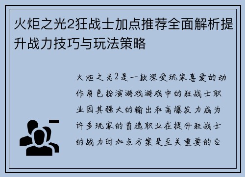 火炬之光2狂战士加点推荐全面解析提升战力技巧与玩法策略