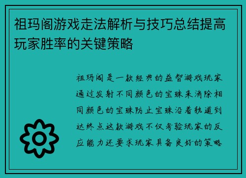 祖玛阁游戏走法解析与技巧总结提高玩家胜率的关键策略