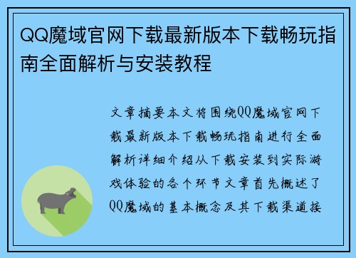 QQ魔域官网下载最新版本下载畅玩指南全面解析与安装教程 QQ魔域官网下载最新版本下载畅玩指南全面解析与安装教程