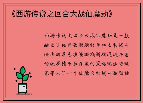 《西游传说之回合大战仙魔劫》 《西游传说之回合大战仙魔劫》