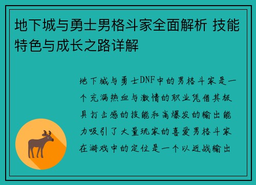 地下城与勇士男格斗家全面解析 技能特色与成长之路详解 地下城与勇士男格斗家全面解析 技能特色与成长之路详解