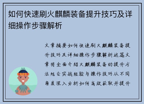 如何快速刷火麒麟装备提升技巧及详细操作步骤解析 如何快速刷火麒麟装备提升技巧及详细操作步骤解析