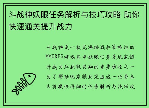 斗战神妖眼任务解析与技巧攻略 助你快速通关提升战力 斗战神妖眼任务解析与技巧攻略 助你快速通关提升战力