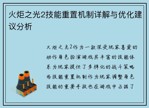 火炬之光2技能重置机制详解与优化建议分析 火炬之光2技能重置机制详解与优化建议分析