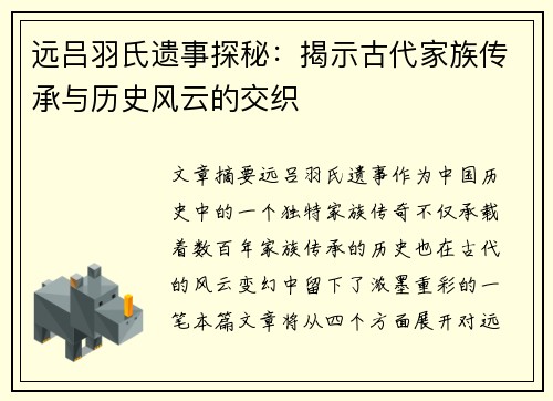 远吕羽氏遗事探秘:揭示古代家族传承与历史风云的交织 远吕羽氏遗事探秘:揭示古代家族传承与历史风云的交织