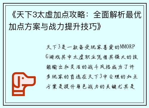 《天下3太虚加点攻略:全面解析最优加点方案与战力提升技巧》 《天下3太虚加点攻略:全面解析最优加点方案与战力提升技巧》