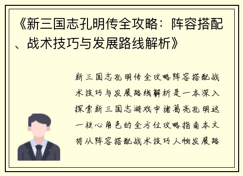 《新三国志孔明传全攻略:阵容搭配、战术技巧与发展路线解析》 《新三国志孔明传全攻略:阵容搭配、战术技巧与发展路线解析》