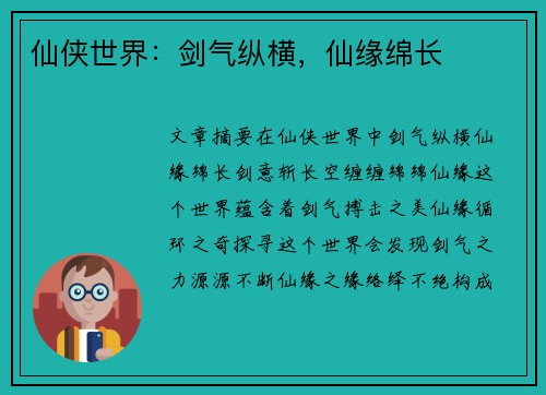 仙侠世界：剑气纵横，仙缘绵长