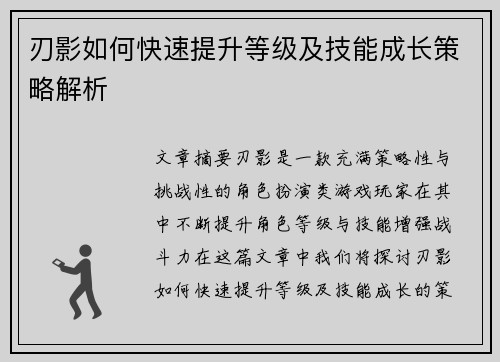 刃影如何快速提升等级及技能成长策略解析 刃影如何快速提升等级及技能成长策略解析