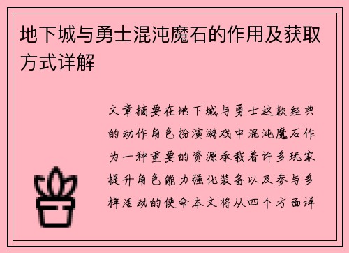 地下城与勇士混沌魔石的作用及获取方式详解