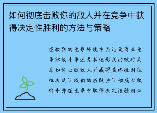 如何彻底击败你的敌人并在竞争中获得决定性胜利的方法与策略