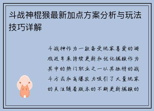 斗战神棍猴最新加点方案分析与玩法技巧详解 斗战神棍猴最新加点方案分析与玩法技巧详解