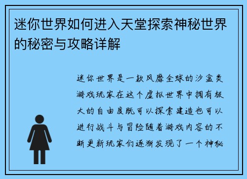 迷你世界如何进入天堂探索神秘世界的秘密与攻略详解 迷你世界如何进入天堂探索神秘世界的秘密与攻略详解
