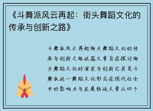 《斗舞派风云再起:街头舞蹈文化的传承与创新之路》 《斗舞派风云再起:街头舞蹈文化的传承与创新之路》