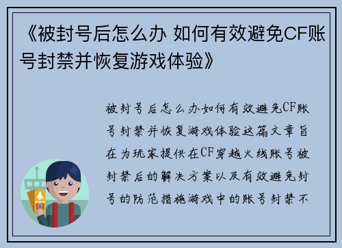 《被封号后怎么办 如何有效避免CF账号封禁并恢复游戏体验》 《被封号后怎么办 如何有效避免CF账号封禁并恢复游戏体验》