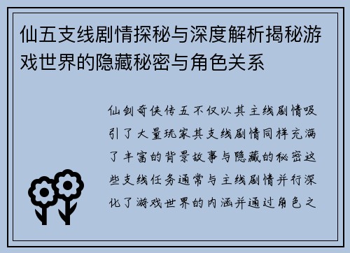 仙五支线剧情探秘与深度解析揭秘游戏世界的隐藏秘密与角色关系 仙五支线剧情探秘与深度解析揭秘游戏世界的隐藏秘密与角色关系