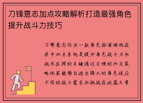 刀锋意志加点攻略解析打造最强角色提升战斗力技巧