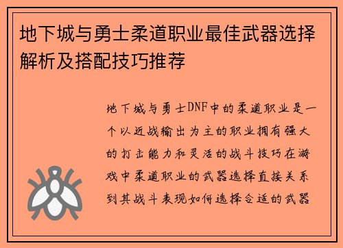 地下城与勇士柔道职业最佳武器选择解析及搭配技巧推荐 地下城与勇士柔道职业最佳武器选择解析及搭配技巧推荐