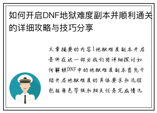 如何开启DNF地狱难度副本并顺利通关的详细攻略与技巧分享 如何开启DNF地狱难度副本并顺利通关的详细攻略与技巧分享