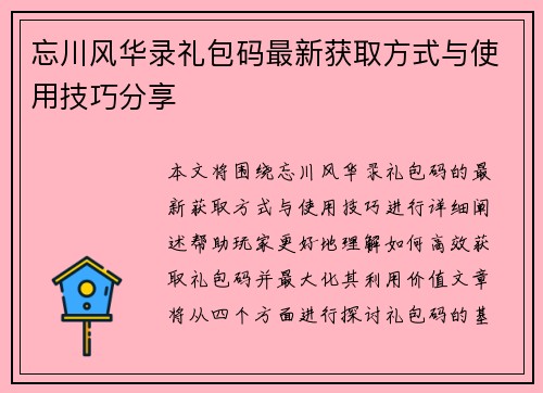 忘川风华录礼包码最新获取方式与使用技巧分享