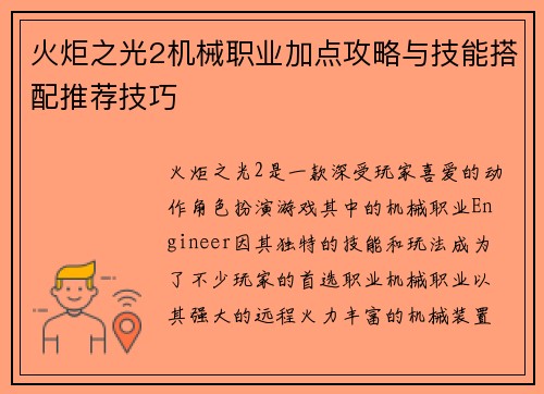 火炬之光2机械职业加点攻略与技能搭配推荐技巧 火炬之光2机械职业加点攻略与技能搭配推荐技巧
