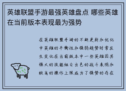 英雄联盟手游最强英雄盘点 哪些英雄在当前版本表现最为强势 英雄联盟手游最强英雄盘点 哪些英雄在当前版本表现最为强势