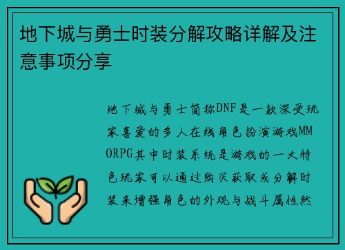 地下城与勇士时装分解攻略详解及注意事项分享